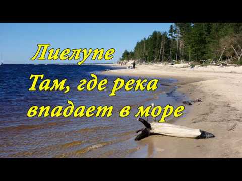 Реки Латвии /