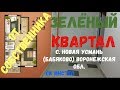 КУПИТЬ КВАРТИРУ ЗЕЛЁНЫЙ КВАРТАЛ НОВАЯ УСМАНЬ СК ИНСТЕП!