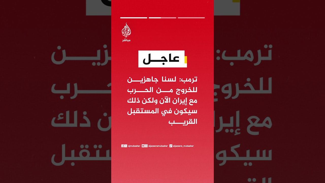 ترمب: لا يمكن السماح لإيران بامتلاك سلاح نووي ولولا ضرباتنا لكانت امتلكت سلاحا نوويا