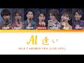 M!LK 'Ai' (逢い) Color Coded Lyrics Jpop