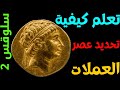 اقدم العملات اليونانية في سوريا القديمة 3 عملات قديمة السلوقية عملات نادرة يوناني قديم