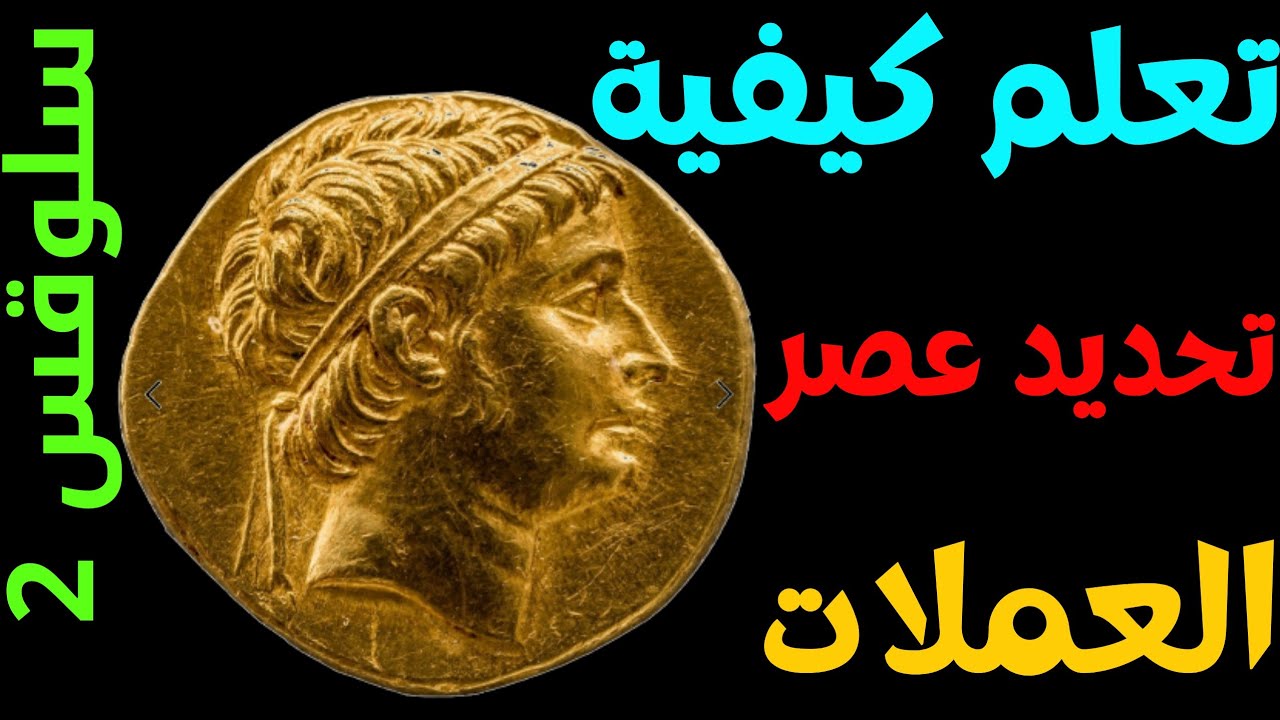 اقدم العملات اليونانية في سوريا القديمة| 3 #عملات_قديمة #السلوقية #عملات_نادرة #يوناني_قديم