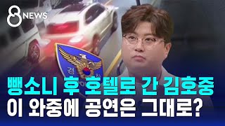 김호중, 범인 도피·증거 인멸 혐의…소속사 조직적 개입? / SBS 8뉴스