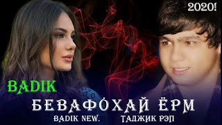 BADIK ( БЕВАФОХАЙ ЁРМ )❤❤NEW RAP 2020