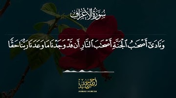 ما تيسر من سورة الأعراف بصوت القارئ أحمد حميدة.