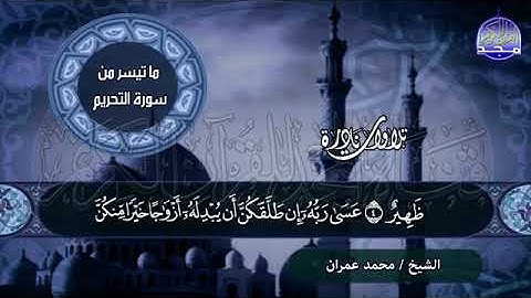 16 - تلاوة ذهبية رائعة 💚 من سورة  التحريم 💚للشيخ محمد عمــران