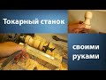 Токарный станок по дереву своими руками. Как сделать простой токарный станок.