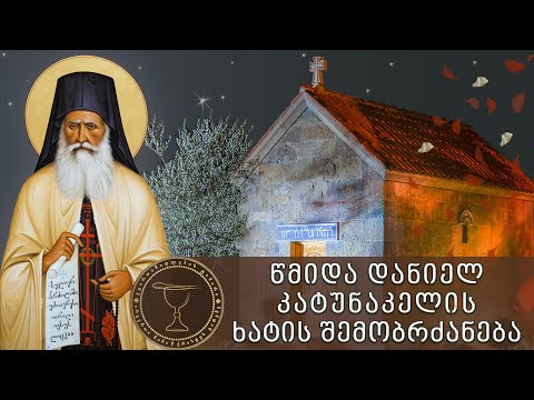 წმიდა დანიელ კატუნაკელის ხატის შემობრძანება წმ.იოსებ ისიქასტის სახელობის ტაძარში | 31.12.2020