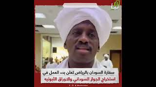 سفارة السودان بالرياض تعلن بدء العمل في استخراج الجواز السوداني والأوراق الثبوتية الأخرى.