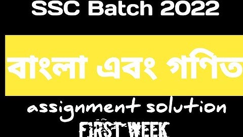 SSC Batch 2022 assignment solution. Bangla & Math.|1st week