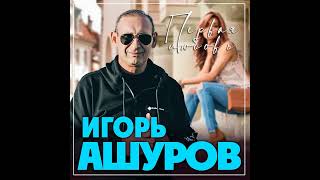 Игорь Ашуров - Первая любовь/ПРЕМЬЕРА 2023
