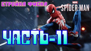 Человекпаук PS4 ПрохождениеЧасть11ЦЕНТР ПЕРЕРАБОТКИ ОТХОДОВ МАРТИНА ЛИ