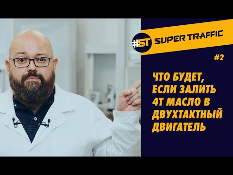 Видео: Что из следующего относится к двухтактному двигателю?