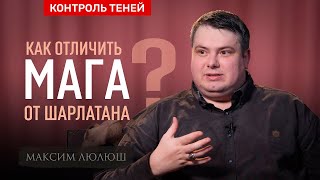 Маг Максим Люлюш – о герметизме, привлечении любви и устранении сущностей  |  Контроль теней