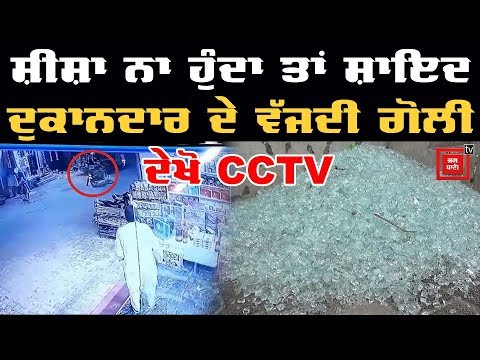 Gift Shop `ਤੇ ਚੱਲੀਆਂ ਅੰਨੇਵਾਹ ਗੋਲੀਆਂ, ਵਾਰਦਾਤ CCTV `ਚ ਕੈਦ ਦੇਖੋ