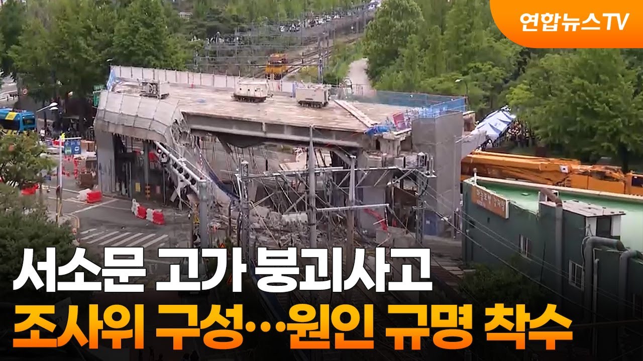 서소문 고가 붕괴사고 조사위 구성…원인 규명 착수 / 연합뉴스TV (YonhapnewsTV)