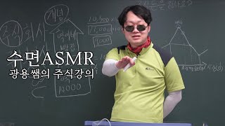 [한사랑산악회]수면ASMR l 광용쌤의 재미있는 주식이야기