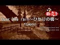 【カラオケ】Over the rain~ひかりの橋~/flumpool