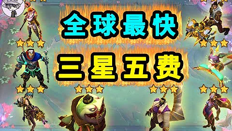云顶之弈S6 全球最快3星5费究竟是谁？【只限排位 只限端游】-【联盟战棋TFT】 - 天天要闻