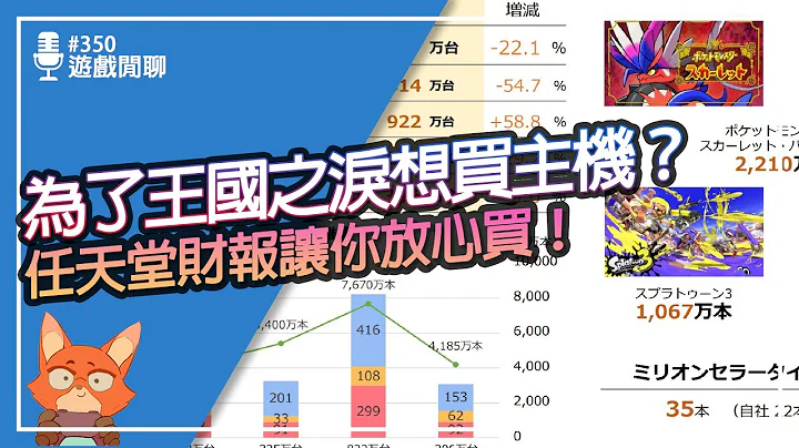 【遊戲閒聊#350】放心買Switch玩王國之淚！！任天堂確定到2024不會出新主機！？ - 天天要聞