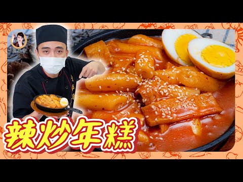 辛香散發【辣炒年糕떡볶이】最受歡迎韓式小吃！簡單濃郁美味方法在此！