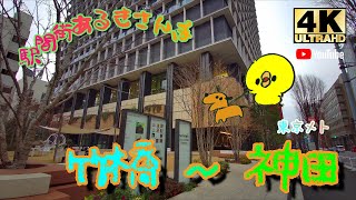 【4K】駅間街あるき　東京メトロ:竹橋～神田　Walking around town between stations: Takebashi - Kanda