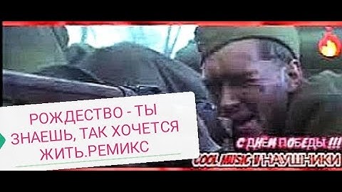 Thumbnail of 💯РОЖДЕСТВО - ТЫ ЗНАЕШЬ, ТАК ХОЧЕТСЯ ЖИТЬ.РЕМИКС🔥ВРАГ У ВОРОТ. ФРАГМЕНТ
