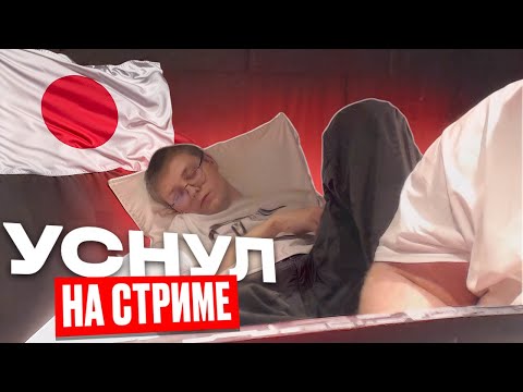 дрейк подрубил стрим из Японии и уснул