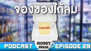 จองของได้ลม ไม่มี ไม่หนี ไม่จ่าย | HOBBY BREAK PODCAST EP.29