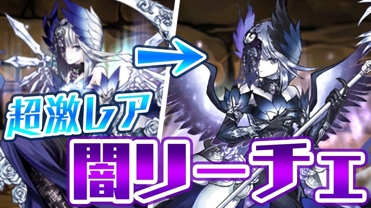 溢れる特別感 クロマギ版こと闇リーチェを使ってみるよ パズドラ Youtube 溢れる特別感 クロマギ版こと闇リーチェを使ってみるよ パズドラ Youtube