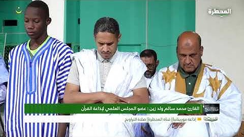 مقطع من صلاة التراويح في جامع بن عباس مع القارئ محمد سالم ولد زين حفظه الله ورعاه