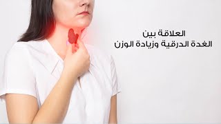 العلاقة بين الغدة الدرقية وزيادة الوزن