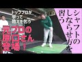 「元プロ」の原口さんにシャフトのしならせ方を教わりました
