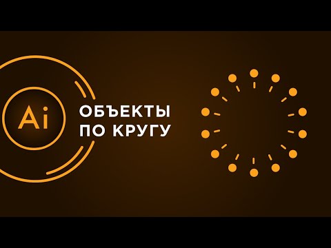 Как расставить объекты по кругу | Adobe Illustrator | Расположение объектов по окружности