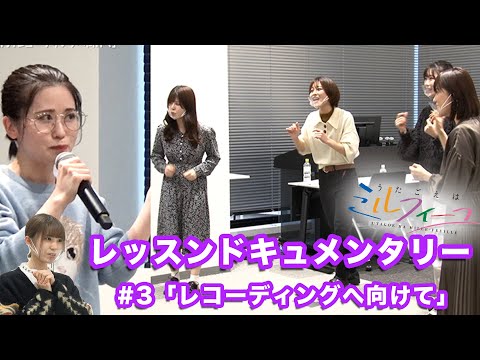 【うたごえはミルフィーユ】レッスンドキュメンタリー #3「レコーディングに向けて」【アカペラ】