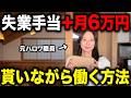 失業手当を1円も減らさずにアルバイトする方法。条件を間違えると全額返還です