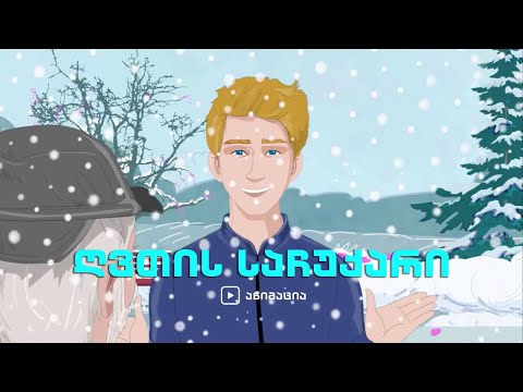 ღვთის საჩუქარი (ანიმაცია)