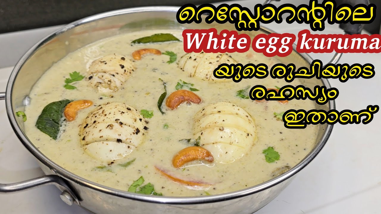 റെസ്റ്റോറന്റ് സ്റ്റൈൽ വെള്ള മുട്ട കുറുമ ഒരു തുള്ളി പോലും ബാക്കി വെക്കില്ല/white Egg Kuruma/egg curry