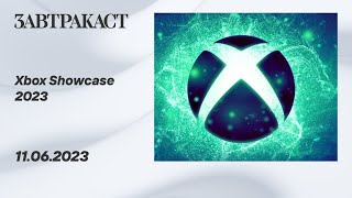 Xbox Games Showcase  2023  - рестрим Завтракаста