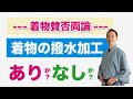 着物賛否両論企画「着物の撥水加工はありか？なしか？」