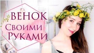 #ЦВЕТОЧНЫЙВЕНОК НА ГОЛОВУ СВОИМИ РУКАМИ 💗 FLOWER CROWN DIY