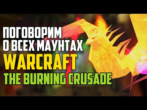 Видео: Все о маунтах WoW The Burning Crusde. Эволюция Маунтов World of Warcraft: Дроп, Факты, Истории