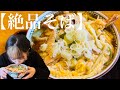 【超オススメ】地元民が通う絶品蕎麦　in釧路