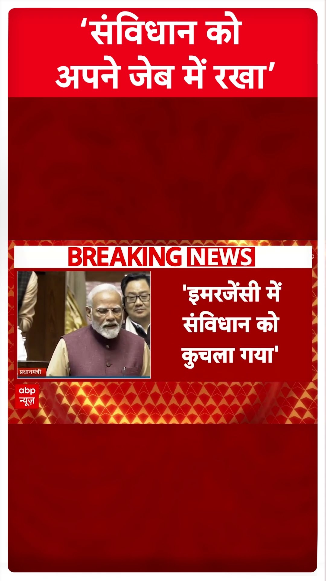 ‘संविधान को अपने जेब में रखा’ । PM Modi Rajya Sabha Speech