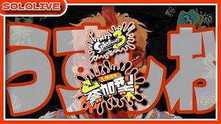 【#スプラトゥーン3】うすしおフェス当日なのに寝坊しました…【#参加型】