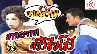 ฮากระจาย !! l ศรีวิชัยโชว์ l EP.1 l นางโชว์