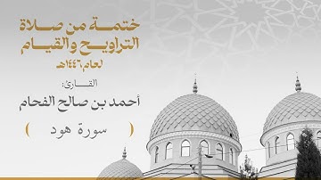 الختمة 011 سورة هود للقارئ :أحمد بن صالح الفحام