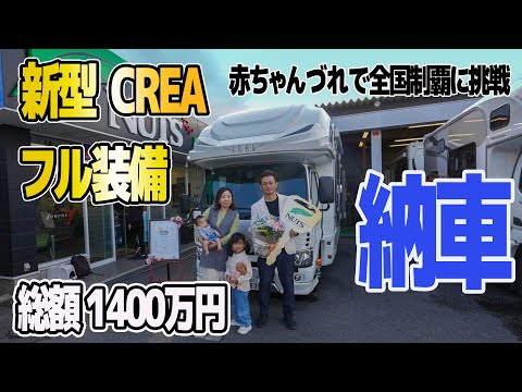 【新車キャンピングカー納車】ナッツRV 新型クレア ハイパーエボリューションネオ