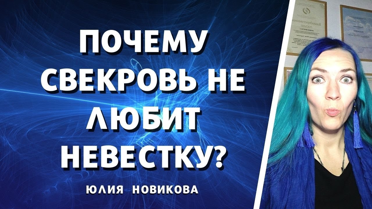 Почему свекровь не любит невестку. Взаимоотношения со свекровью