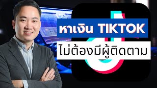 (LIVE) หาเงินจาก Tiktok ไม่ต้องมีผู้ติดตามก็ทำได้ (Tiktok Shop & Live)